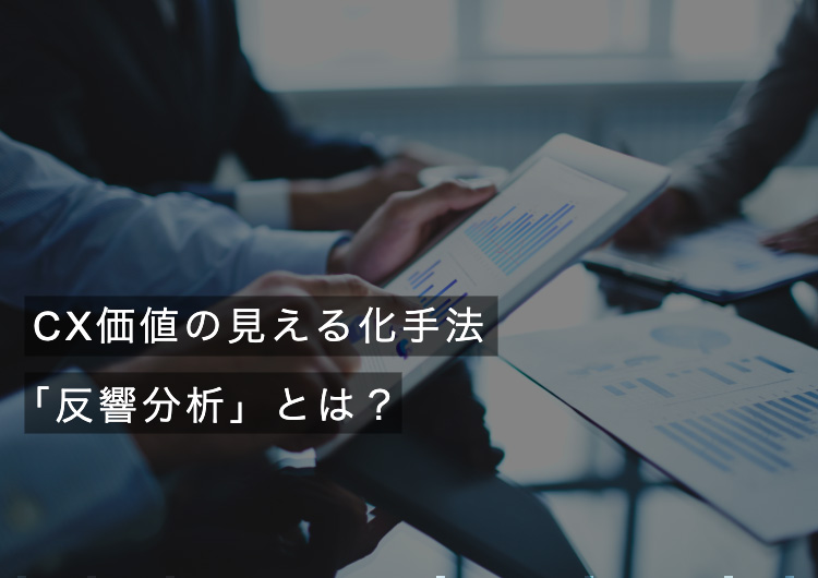 CX価値の見える化手法「反響分析」とは?