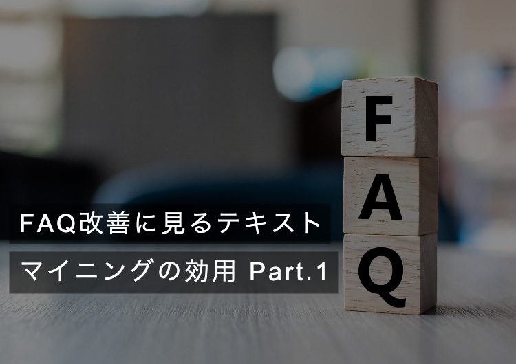 FAQ改善に見るテキストマイニングの効用 Part.1