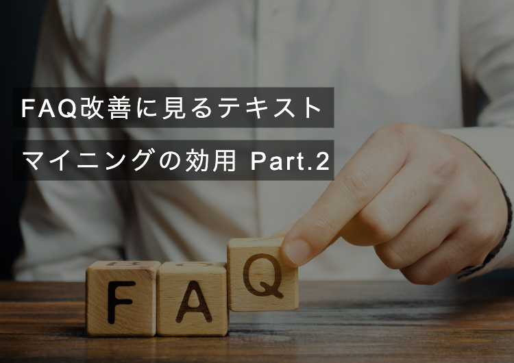 FAQ改善に見るテキストマイニングの効用 Part.2