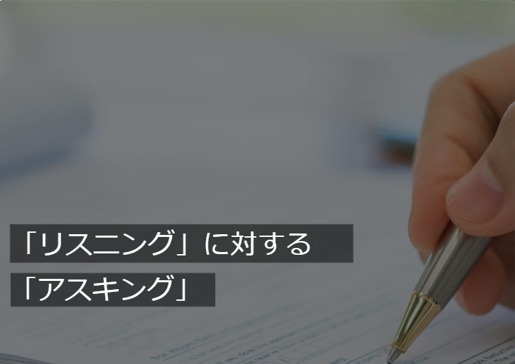 「リスニング」に対しての「アスキング」