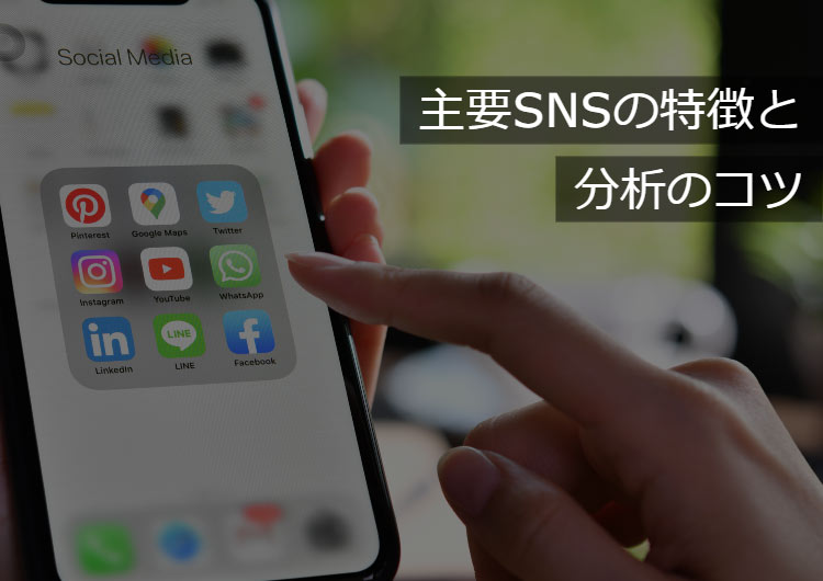 主要SNSの特徴と分析のコツ