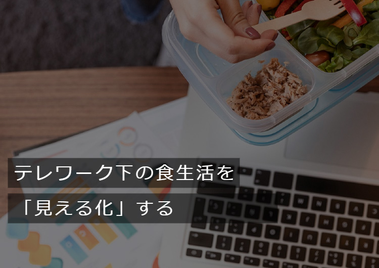 テレワーク下の食生活を見える化する