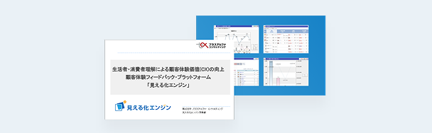 「見える化エンジン」概要資料イメージ