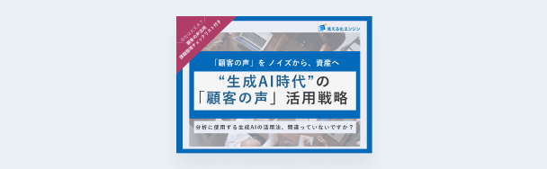 「顧客の声」活用戦略資料イメージ
