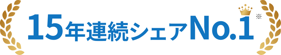 15年連続シェアNo.1