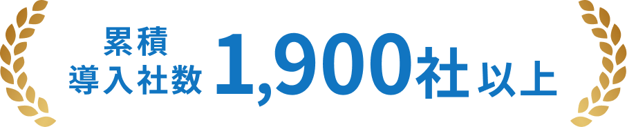 累積導入社数 1,900社以上